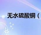 無水硫酸銅（說一說無水硫酸銅的簡介）