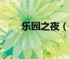 樂園之夜（說一說樂園之夜的簡介）