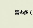 雷杰多（說一說雷杰多的簡介）