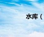 水庫（說一說水庫的簡介）