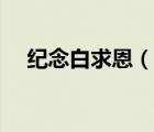 紀(jì)念白求恩（說(shuō)一說(shuō)紀(jì)念白求恩的簡(jiǎn)介）