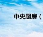 中央廚房（說一說中央廚房的簡介）