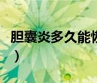 膽囊炎多久能恢復(fù)正常（急性膽囊炎幾天能好）