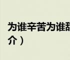 為誰(shuí)辛苦為誰(shuí)甜（說(shuō)一說(shuō)為誰(shuí)辛苦為誰(shuí)甜的簡(jiǎn)介）