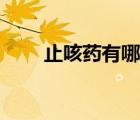 止咳藥有哪些品牌（止咳藥有哪些）
