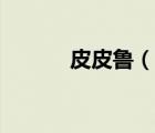 皮皮魯（說(shuō)一說(shuō)皮皮魯?shù)暮?jiǎn)介）