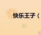 快樂王子（說一說快樂王子的簡介）