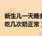 新生兒一天睡多長時(shí)間才算正常（新生兒一天吃幾次奶正常）