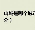 山城是哪個城市（說一說山城是哪個城市的簡介）