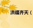 洪福齊天（說一說洪福齊天的簡介）