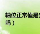 軸位正常值是多少（軸位180度與170度嚴(yán)重嗎）