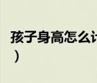 孩子身高怎么計(jì)算出來（孩子的身高怎么計(jì)算）