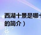 西湖十景是哪十景（說一說西湖十景是哪十景的簡介）