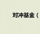 對沖基金（說一說對沖基金的簡介）