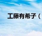 工藤有希子（說(shuō)一說(shuō)工藤有希子的簡(jiǎn)介）