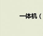 一體機(jī)（說(shuō)一說(shuō)一體機(jī)的簡(jiǎn)介）
