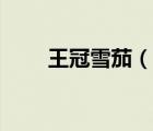 王冠雪茄（說(shuō)一說(shuō)王冠雪茄的簡(jiǎn)介）