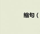 縮句（說一說縮句的簡介）