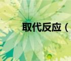 取代反應(yīng)（說一說取代反應(yīng)的簡介）