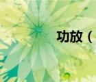 功放（說一說功放的簡介）