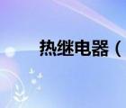 熱繼電器（說一說熱繼電器的簡介）
