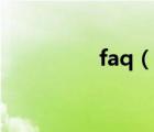 faq（說一說faq的簡介）