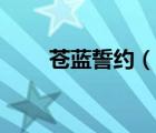 蒼藍誓約（說一說蒼藍誓約的簡介）