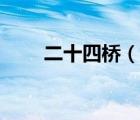 二十四橋（說一說二十四橋的簡(jiǎn)介）
