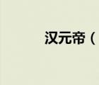 漢元帝（說(shuō)一說(shuō)漢元帝的簡(jiǎn)介）