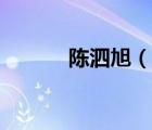 陳泗旭（說(shuō)一說(shuō)陳泗旭的簡(jiǎn)介）