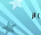 jl（說(shuō)一說(shuō)jl的簡(jiǎn)介）
