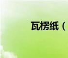 瓦楞紙（說一說瓦楞紙的簡介）