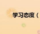學(xué)習(xí)態(tài)度（說(shuō)一說(shuō)學(xué)習(xí)態(tài)度的簡(jiǎn)介）