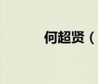 何超賢（說一說何超賢的簡介）