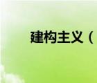 建構(gòu)主義（說一說建構(gòu)主義的簡介）