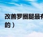 改善羅圈腿最有效的方法（羅圈腿是怎么形成的）