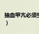 抽血甲亢必須空腹嗎（抽血檢查甲亢要空腹嗎）