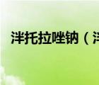 泮托拉唑鈉（泮托拉唑鈉腸溶膠囊說明書）