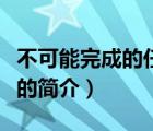不可能完成的任務(wù)（說一說不可能完成的任務(wù)的簡介）