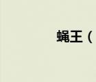 蠅王（說一說蠅王的簡(jiǎn)介）