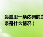 鼻血里一條濃稠的血條然后血流越多（鼻血里一條濃稠的血條是什么情況）