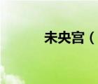 未央宮（說一說未央宮的簡介）