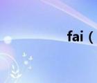 fai（說(shuō)一說(shuō)fai的簡(jiǎn)介）