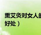 熏艾灸對(duì)女人的好處與壞處（熏艾灸對(duì)女人的好處）