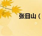張日山（說一說張日山的簡介）