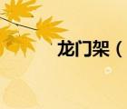 龍門架（說一說龍門架的簡介）