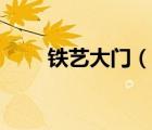 鐵藝大門（說一說鐵藝大門的簡介）