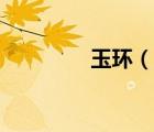 玉環(huán)（說一說玉環(huán)的簡介）