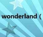 wonderland（說(shuō)一說(shuō)wonderland的簡(jiǎn)介）