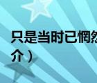 只是當時已惘然（說一說只是當時已惘然的簡介）